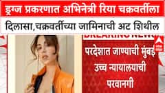 Rhea Chakraborty ड्रग्ज प्रकरणात अभिनेत्री रिया चक्रवर्तीला दिलासा,चक्रवर्तीच्या जामिनाची अट शिथील