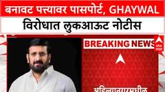 Nilesh Ghaywal Fake Passport | घायवळने बनावट पत्त्यावर मिळवला पासपोर्ट, पोलिसांची लुकआऊट नोटीस