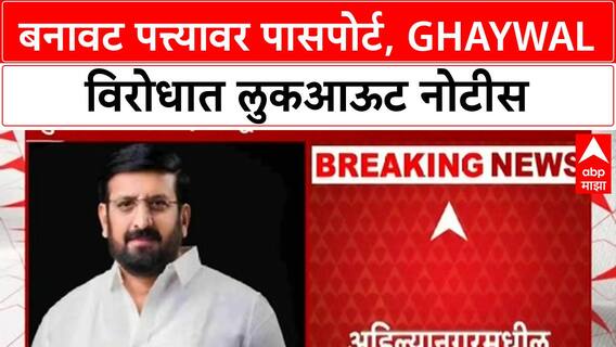 Nilesh Ghaywal Fake Passport | घायवळने बनावट पत्त्यावर मिळवला पासपोर्ट, पोलिसांची लुकआऊट नोटीस