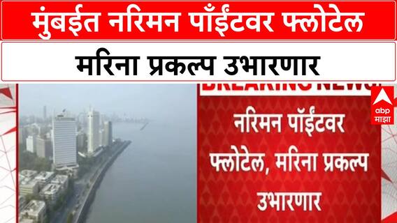 Nariman Point Flotel Project | मुंबईत नरिमन पाँईंटवर फ्लोटेल मरीन प्रकल्प उभारणार