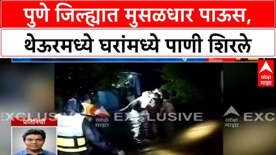 Pune Rain | थेऊरमध्ये 50 घरांमध्ये पाणी, NDRF कडून 60 जणांची सुटका