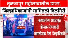 Dharashiv Collector Dance Controversy | तुळजापूर महोत्सवातील डान्स, जिल्हाधिकाऱ्यांनी मागितली माफी