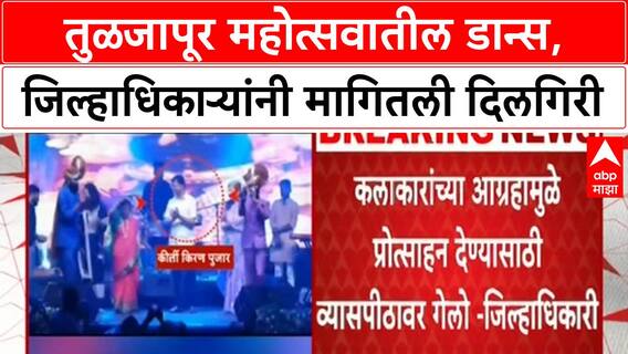 Dharashiv Collector Dance Controversy | तुळजापूर महोत्सवातील डान्स, जिल्हाधिकाऱ्यांनी मागितली माफी