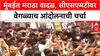 Maratha Protest : CSMT समोर आंदोलकांचा ठिय्या,आरक्षणासाठी अर्धनग्न आंदोलन, सरकारची आज बैठक