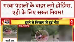 Garba Entry Restrictions: Bhopal में Garba पंडालों के बाहर 'नो एंट्री' के होर्डिंग्स, Garba Jihad रोकने की अपील