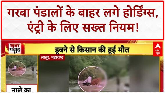 Garba Entry Restrictions: Bhopal में Garba पंडालों के बाहर 'नो एंट्री' के होर्डिंग्स, Garba Jihad रोकने की अपील