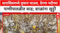 Maharashtra Heavy Rains धाराशिवमध्ये तुफान पाऊस, Terna नदीला पूर, शाळांना सुट्टी, Soybean चे नुकसान