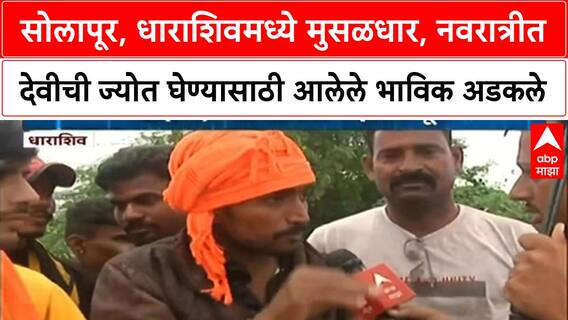Maharashtra Floods | सोलापूर, धाराशिवमध्ये पूर, भाविक अडकले, वाहतूक ठप्प