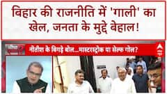 नीतीश के 'ससुरा' बयान पर घमासान, BJP की चुप्पी पर सवाल!