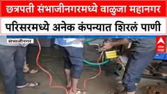 Chhatrapati Sambhajinagar छत्रपती संभाजीनगरमध्ये वाळुजा महानगर परिसरमध्ये अनेक कंपन्यात शिरलं पाणी