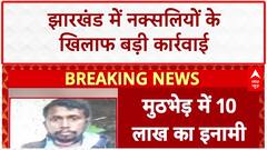 Naxal Encounter: Jharkhand के Chaibasa में 10 लाख का इनामी नक्सली ढेर!