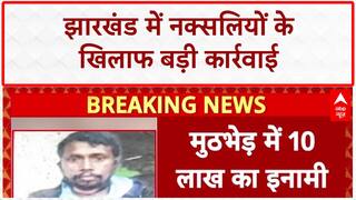 Naxal Encounter: Jharkhand के Chaibasa में 10 लाख का इनामी नक्सली ढेर!