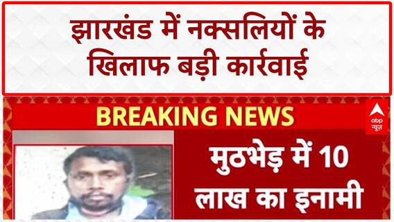 Naxal Encounter: Jharkhand के Chaibasa में 10 लाख का इनामी नक्सली ढेर!