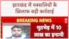 Naxal Encounter: Jharkhand के Chaibasa में 10 लाख का इनामी नक्सली ढेर!
