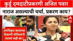 Ajit Pawar | कुर्डू दमदाटीप्रकरणी अजित पवार नाराज असल्याची चर्चा, प्रकरण काय?