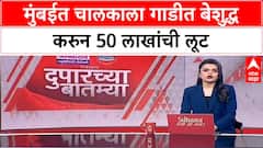 Mumbai Driver Robbery | मुंबईत चालकाला गाडीत बेशुद्ध करुन 50 लाखांची लूट