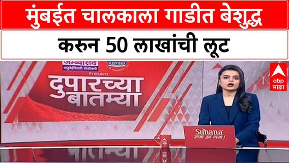 Mumbai Driver Robbery | मुंबईत चालकाला गाडीत बेशुद्ध करुन 50 लाखांची लूट