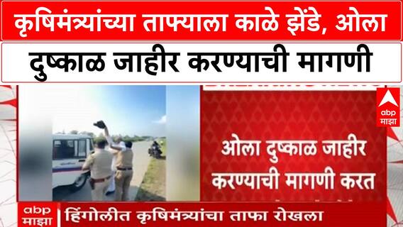 Hingoli | ठाकरेंच्या Shiv Sena पदाधिकाऱ्यांनी कृषिमंत्र्यांचा ताफा रोखला, काळे झेंडे दाखवले