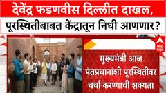 Devendra Fadnavis Delhi : देवेंद्र फडणवीस दिल्लीत दाखल, पूरस्थितीबाबत केंद्रातून निधी आणणार?