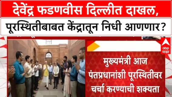 Devendra Fadnavis Delhi : देवेंद्र फडणवीस दिल्लीत दाखल, पूरस्थितीबाबत केंद्रातून निधी आणणार?
