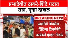 Thackeray-Shinde Clash | प्रभादेवीत ठाकरे-शिंदे गटात राडा, गुन्हा दाखल