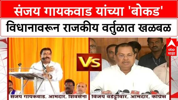 Sanjay Gaikwad | संजय गायकवाड यांच्या '3 कोटी, 100 बोकड' विधानावरून राजकीय खळबळ