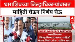 Ajit Pawar on Rain : धाराशिवच्या जिल्हाधिकाऱ्यांबाबत माहिती घेऊन निर्णय घेऊ