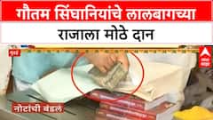 Lalbaugcha Raja Darshan | Gautam Singhania यांचे मोठे दान, भक्तांमध्ये चर्चा