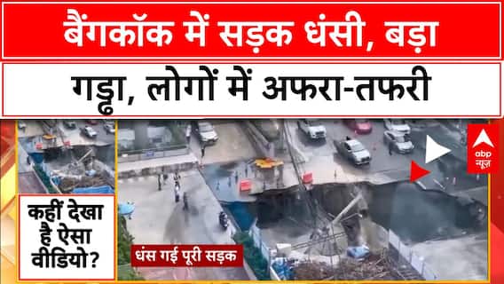 Bangkok के Vajira Hospital के सामने धंसी सड़क, बन गया विशाल गड्ढा!