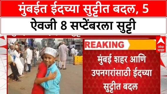 Eid Holiday Change Mumbai | ईदची सुट्टी 5 ऐवजी 8 सप्टेंबरला, Anant Chaturdashi मुळे निर्णय