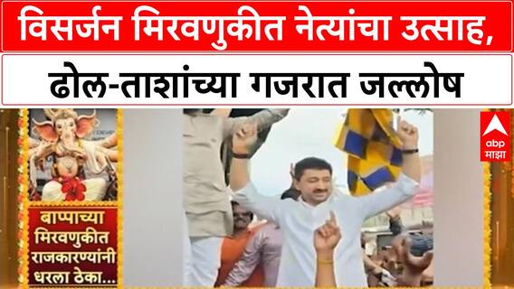 Ganesh Visarjan | नेते मंडळींचा उत्साह, Ajit Pawar, Girish Mahajan, Ashok Chavan यांचा सहभाग