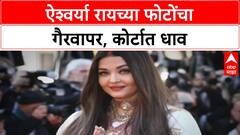Personality Rights | Aishwarya Rai च्या फोटो, AI कंटेंट गैरवापर; Delhi High Court चे निर्देश