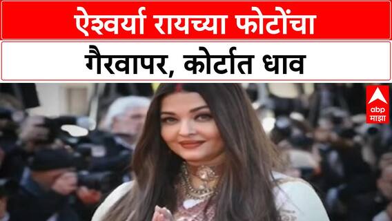 Personality Rights | Aishwarya Rai च्या फोटो, AI कंटेंट गैरवापर; Delhi High Court चे निर्देश