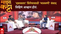 Dashavatar Majha Katta : Guru Thakur यांचा 'मालवणी' संवाद लेखनाचा अनुभव, 'कोकण'शी नातं