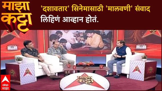 Dashavatar Majha Katta : Guru Thakur यांचा 'मालवणी' संवाद लेखनाचा अनुभव, 'कोकण'शी नातं