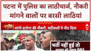 Bihar Police Lathi Charge: Patna में दारोगा भर्ती अभ्यर्थियों पर लाठीचार्ज, तिरंगे का अपमान!
