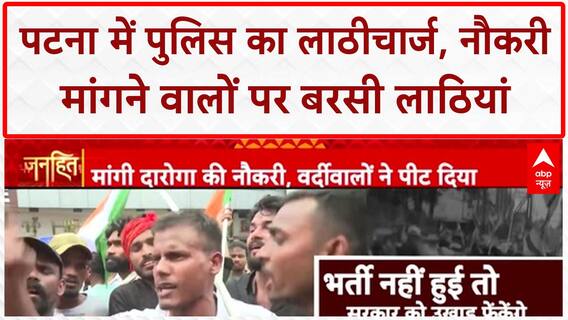 Bihar Police Lathi Charge: Patna में दारोगा भर्ती अभ्यर्थियों पर लाठीचार्ज, तिरंगे का अपमान!