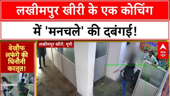 Student Molestation: Lakhimpur Kheri में छात्रा से 'छेड़छाड़', CCTV में कैद दबंगई!