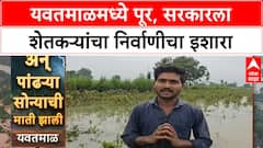 Maharashtra Flood: Yavatmal मध्ये चौथ्यांदा पूर, 50 हजारांची मदत द्या नाहीतर जीवन संपवू