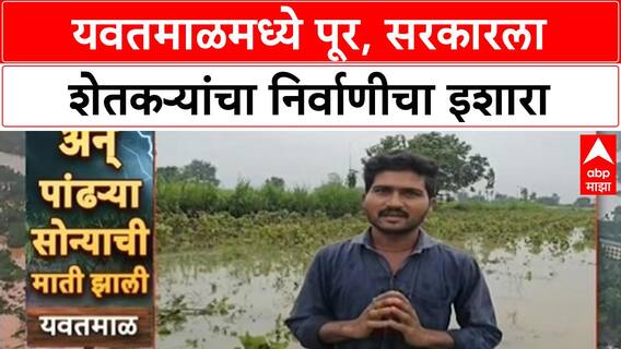 Maharashtra Flood: Yavatmal मध्ये चौथ्यांदा पूर, 50 हजारांची मदत द्या नाहीतर जीवन संपवू