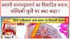 Western UP Mini Pakistan: Swami Rambhadracharya का 'मिनी पाकिस्तान' बयान, मेरठ में बवाल!