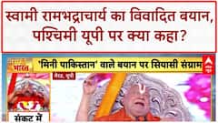 Western UP Mini Pakistan: Swami Rambhadracharya का 'मिनी पाकिस्तान' बयान, मेरठ में बवाल!