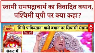 Western UP Mini Pakistan: Swami Rambhadracharya का 'मिनी पाकिस्तान' बयान, मेरठ में बवाल!