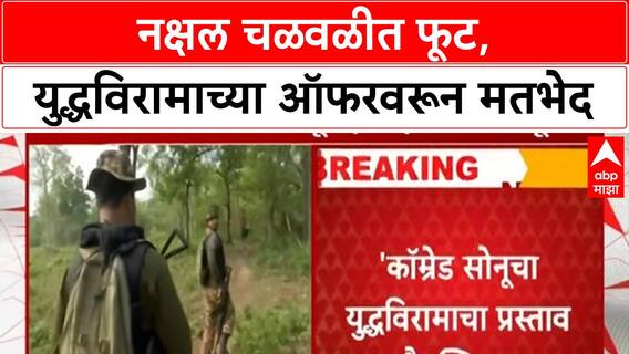 Maoist Ceasefire Comrade Sonu चा प्रस्ताव वैयक्तिक,माओवाद्यांच्या तेलंगणा राज्य समितीचं स्पष्टीकरण