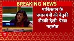 India Slams Pakistan at UN: 'आतंकवाद' को महिमामंडित करने पर Patel Gehlot ने लताड़ा!