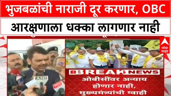 Maratha Reservation | भुजबळांच्या शंका दूर करणार, OBC वर होणार अन्याय नाही- मुख्यमंत्री