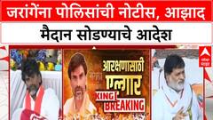 Manoj Jarange Azad Maidan : मनोज जरांगेंना आझाद मैदान सोडावं लागणार? पोलिसांची नोटीस