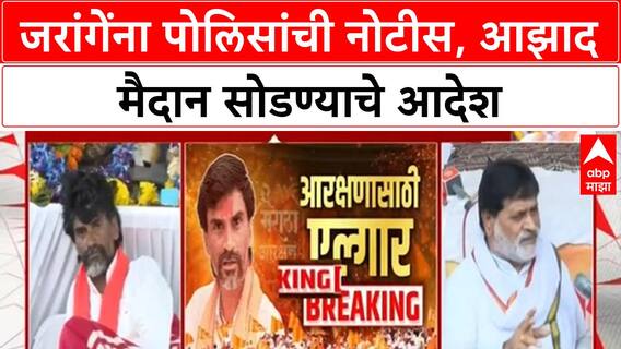 Manoj Jarange Azad Maidan : मनोज जरांगेंना आझाद मैदान सोडावं लागणार? पोलिसांची नोटीस