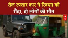 Lucknow News: तेज रफ्तार कार ने ऑटो को मारी टक्कर, दो लोगों की मौत | Breaking