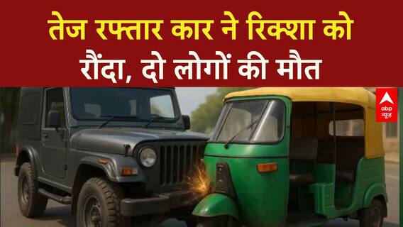 Lucknow News: तेज रफ्तार कार ने ऑटो को मारी टक्कर, दो लोगों की मौत | Breaking